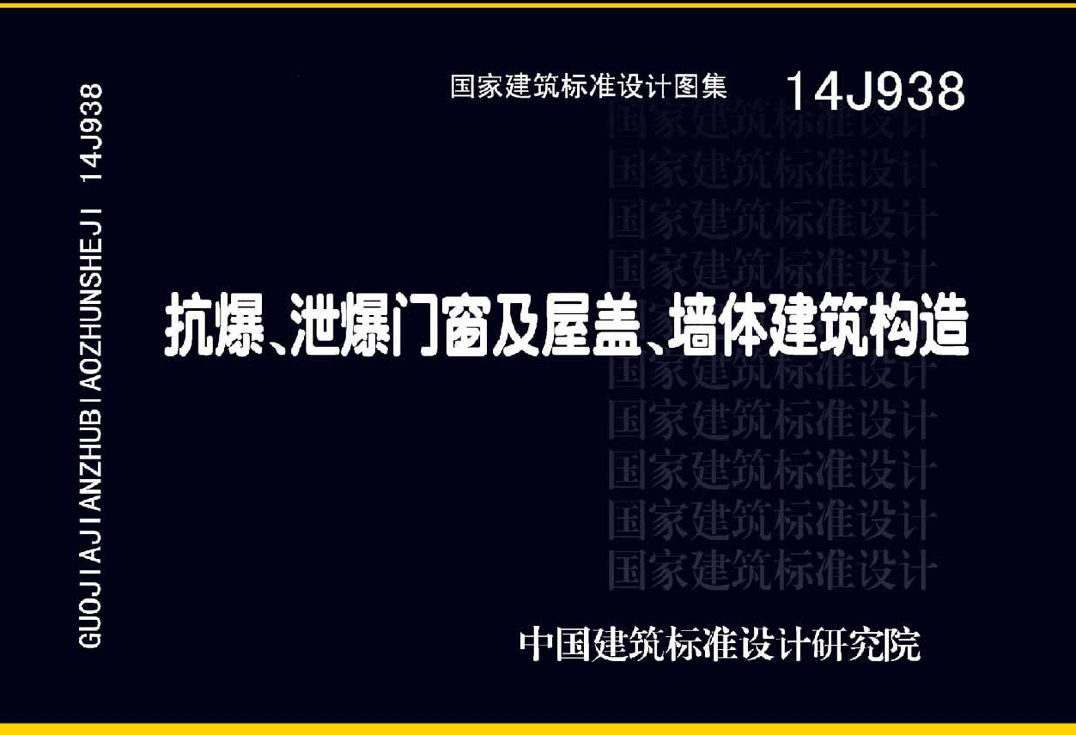 14J938 《抗爆、泄爆門窗及屋蓋、墻體建筑構(gòu)造》圖集