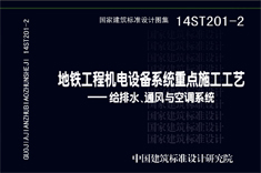 14ST201-2 地鐵工程機(jī)電設(shè)備系統(tǒng)施工工藝-通風(fēng)與空調(diào)系統(tǒng)